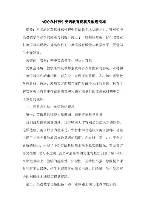 农村初中英语教育现状及改进措施