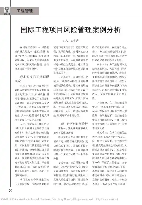 国际工程项目风险管理案例分析
