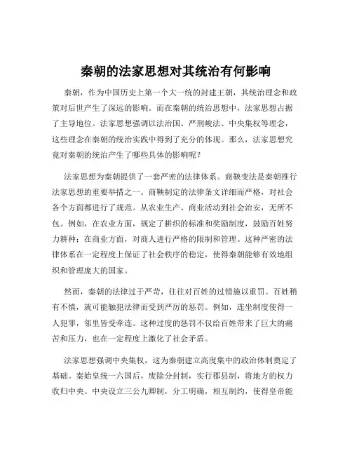 秦朝的法家思想对其统治有何影响