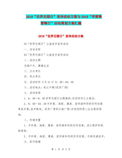 2018“世界无烟日”宣传活动方案与2018“学雷锋 雷锋日”活动策划方案汇编.doc