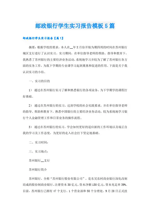 邮政银行学生实习报告模板5篇