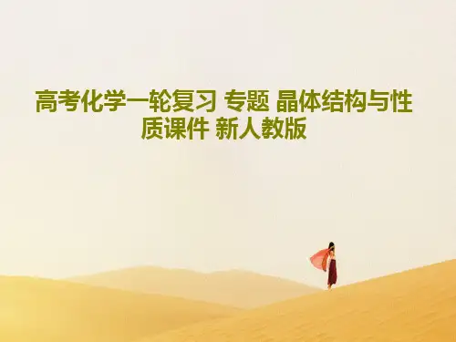高考化学一轮复习 专题 晶体结构与性质课件 新人教版共70页