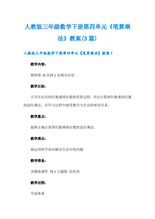 人教版三年级数学下册第四单元《笔算乘法》教案(3篇)