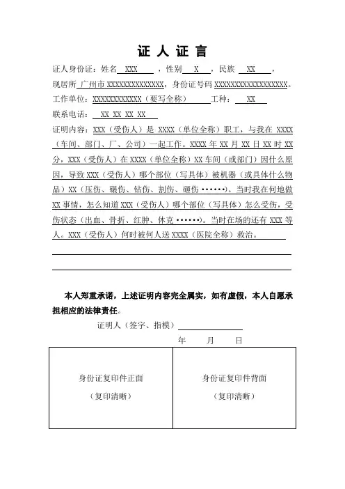 (工伤事故)证人证言模板