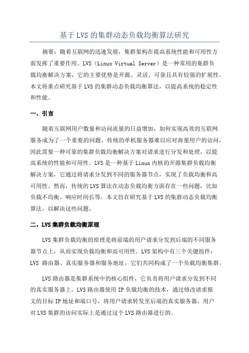基于LVS的集群动态负载均衡算法研究