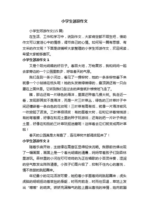 小学生郊游作文