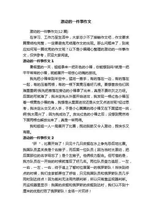 激动的一件事作文（12篇）