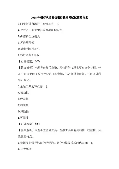 2018年银行从业资格银行管理考试试题及答案