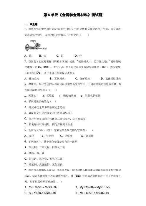 2020-2021学年人教版化学九年级下册第8单元《金属和金属材料》测试题(含答案)