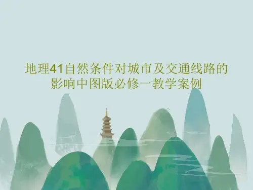 地理41自然条件对城市及交通线路的影响中图版必修一教学案例共47页文档