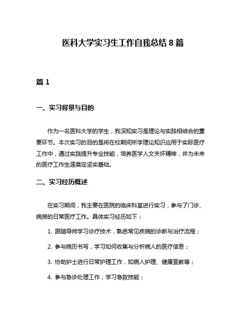 医科大学实习生工作自我总结8篇