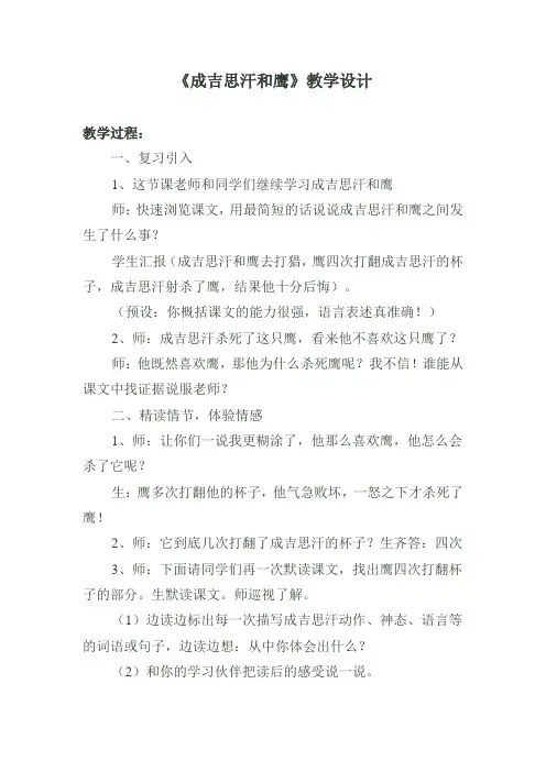 《成吉思汗和鹰》教学设计