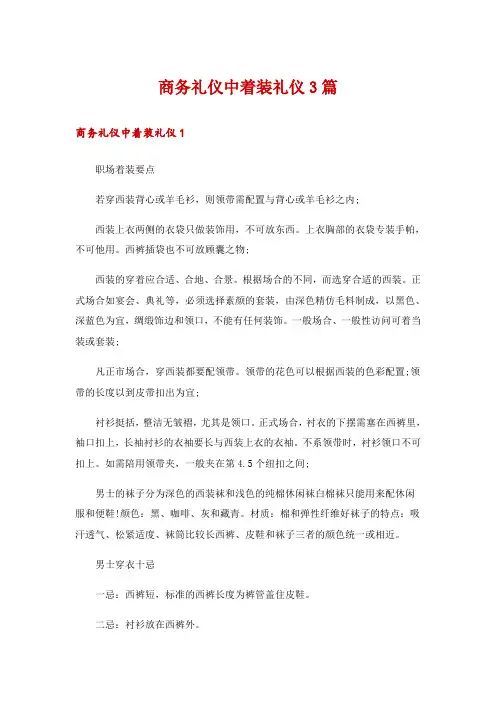 商务礼仪中着装礼仪3篇