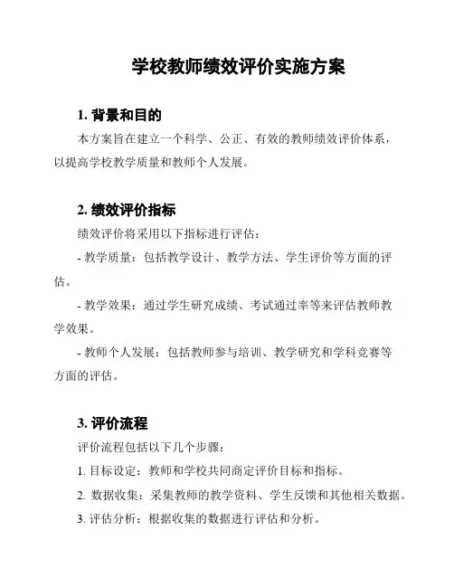 学校教师绩效评价实施方案