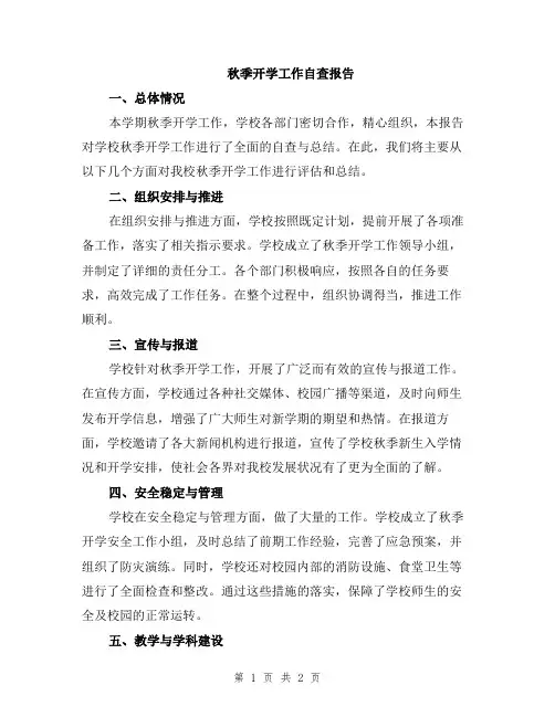 秋季开学工作自查报告