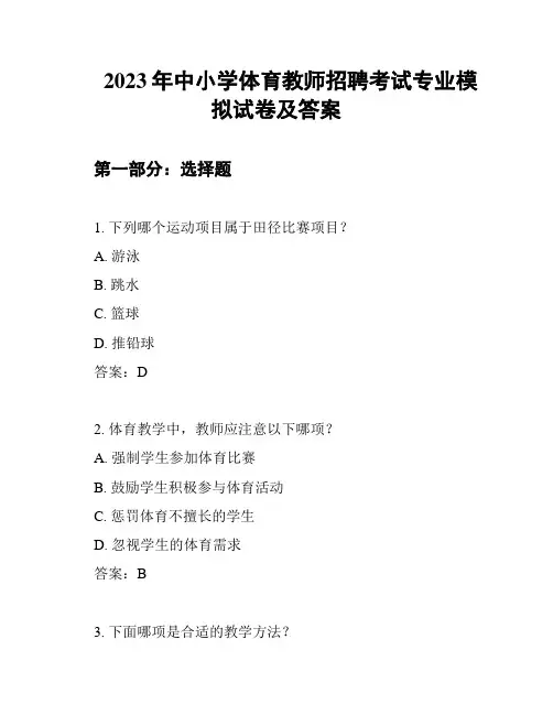 2023年中小学体育教师招聘考试专业模拟试卷及答案