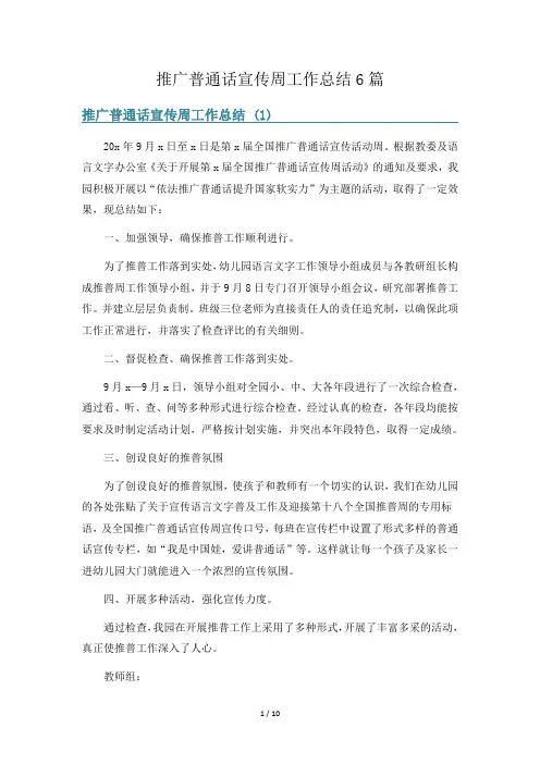 推广普通话宣传周工作总结6篇