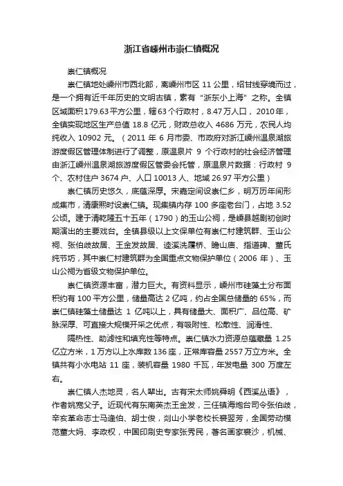 浙江省嵊州市崇仁镇概况
