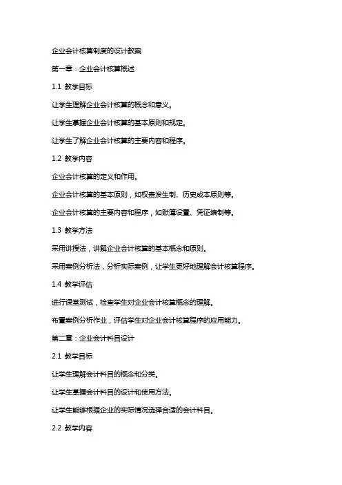 企业会计核算制度的设计教案