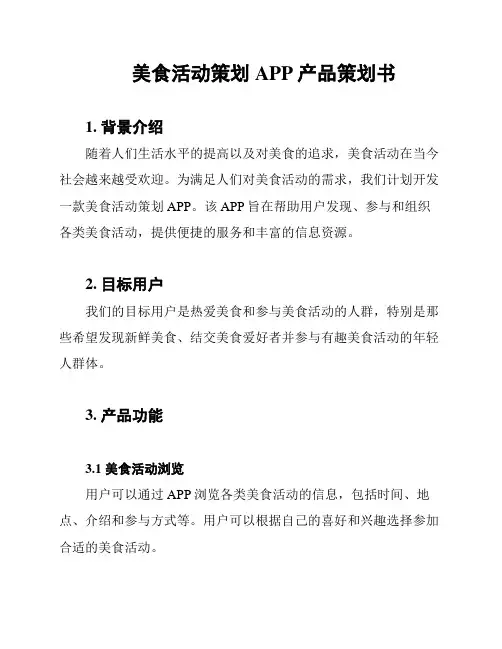 美食活动策划APP产品策划书