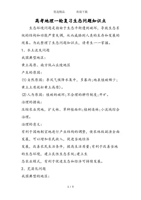 高考地理一轮复习生态问题知识点