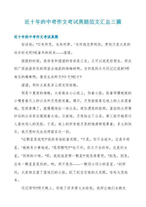 近十年的中考作文考试真题范文汇总三篇