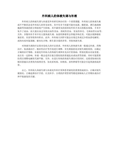 外科病人的体液失调与补液
