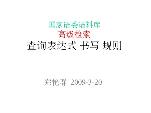 国家语委语料库使用方法
