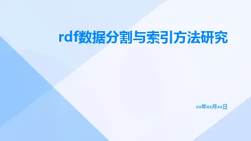 RDF数据分割与索引方法研究