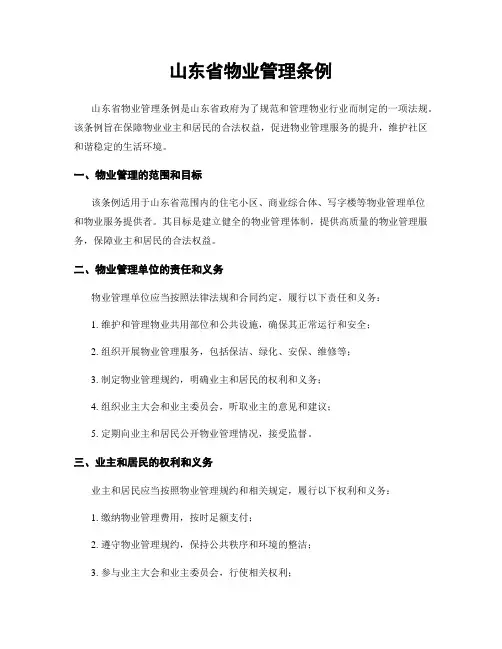 山东省物业管理条例