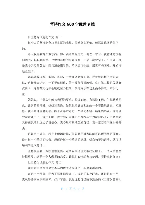坚持作文600字优秀9篇