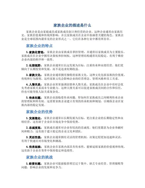 家族企业的描述是什么