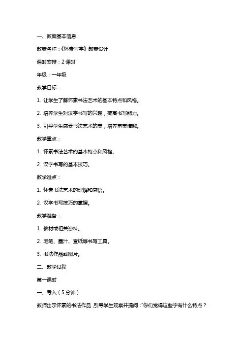 《怀素写字》教案设计