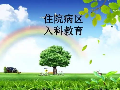 入科教育