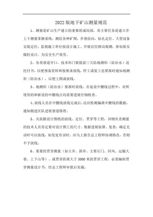 2022版地下矿山测量规范