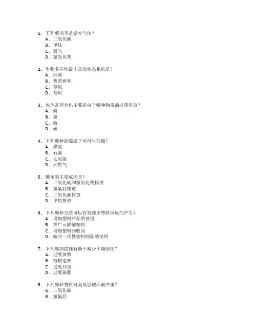 环境科学与资源保护技术考试 选择题 50题 附答案