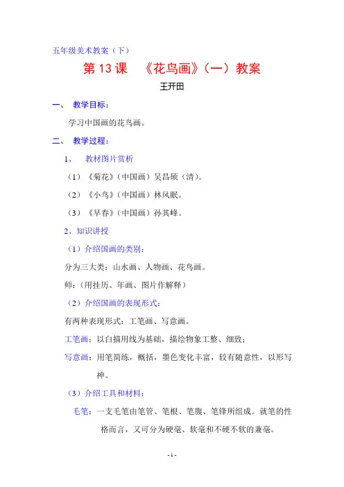 五年级美术教案：(13)花鸟画(一)