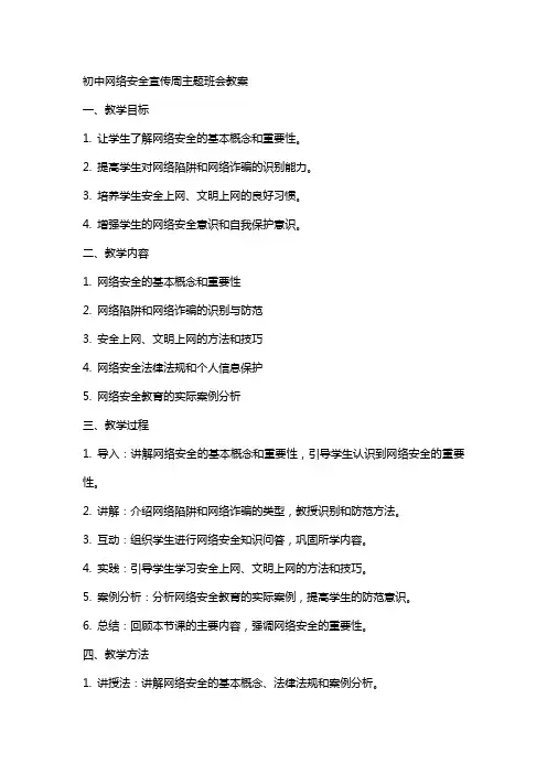初中网络安全宣传周主题班会教案
