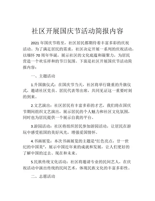 社区开展国庆节活动简报内容