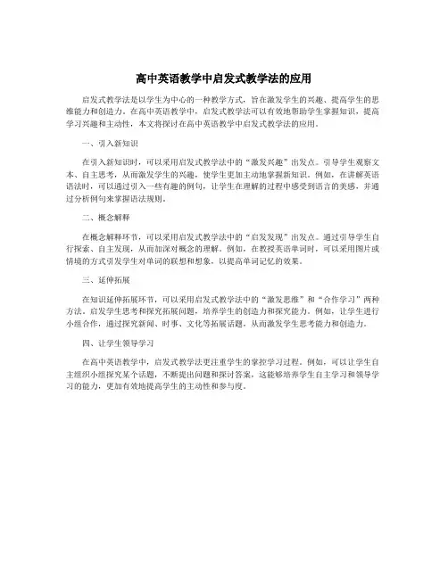 高中英语教学中启发式教学法的应用