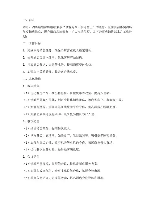 酒店销售部月度工作计划