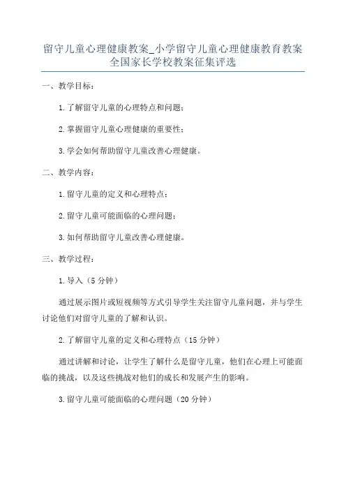 留守儿童心理健康教案_小学留守儿童心理健康教育教案全国家长学校教案征集评选