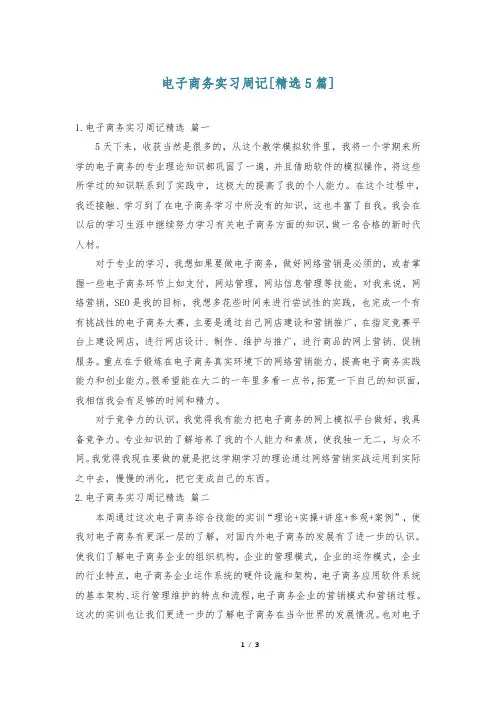 电子商务实习周记[精选5篇]