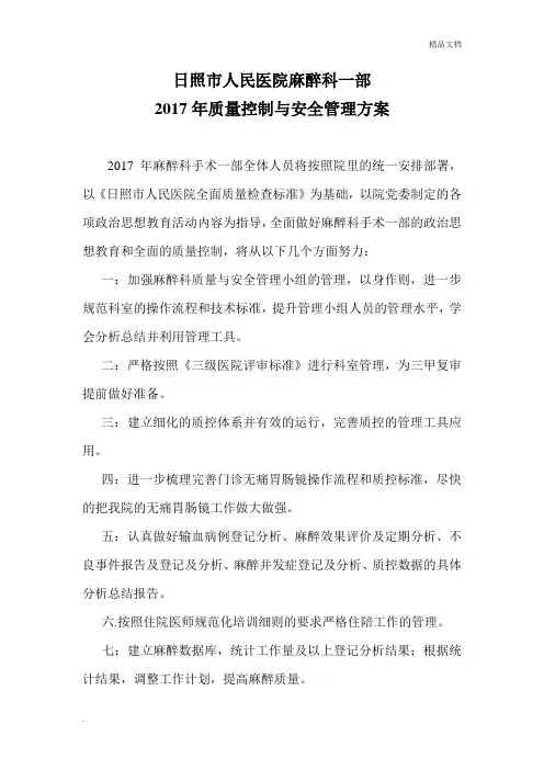 麻醉科质量控制工作计划