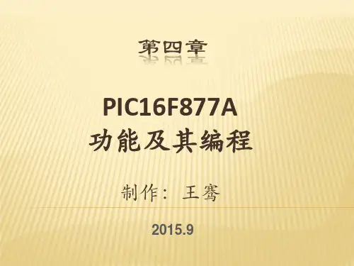 第四章PIC16F877A功能及其编程