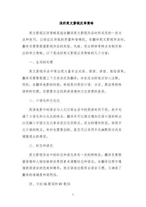 浅析英文影视汉译策略