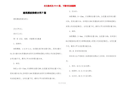 建筑模板购销合同9篇