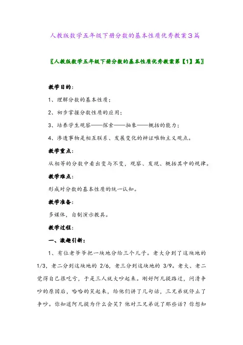 2024年人教版数学五年级下册分数的基本性质优秀教案3篇