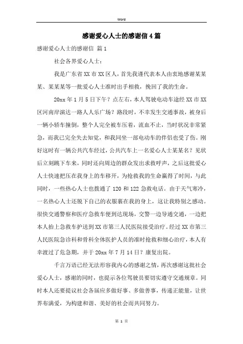 感谢爱心人士的感谢信4篇