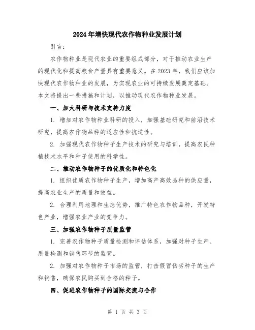2024年增快现代农作物种业发展计划